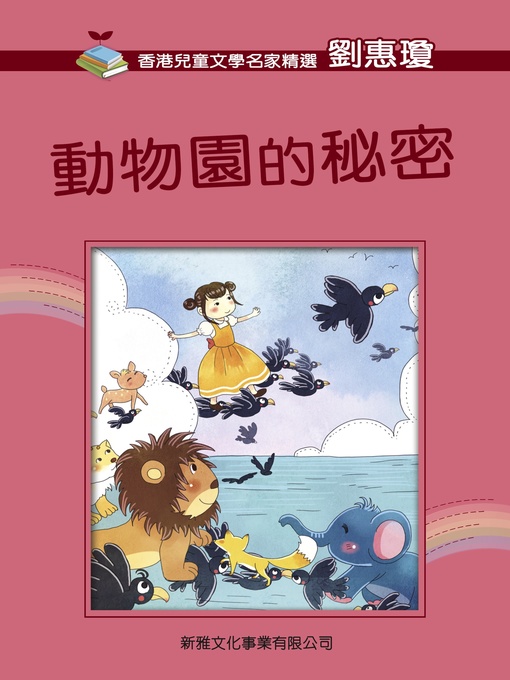 Title details for 動物園的秘密 by 劉惠瓊 - Available